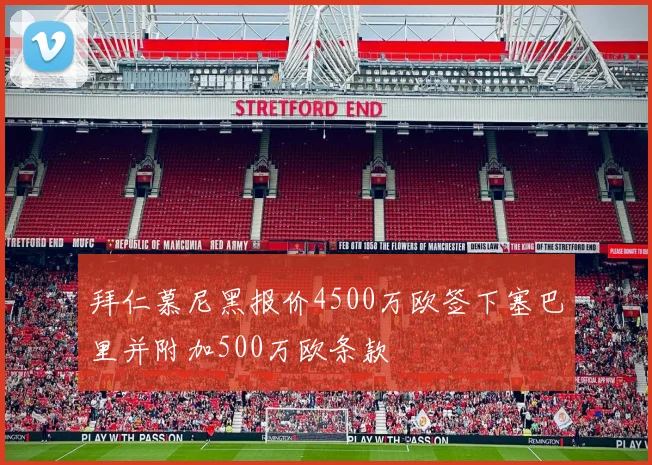 拜仁慕尼黑报价4500万欧签下塞巴里并附加500万欧条款