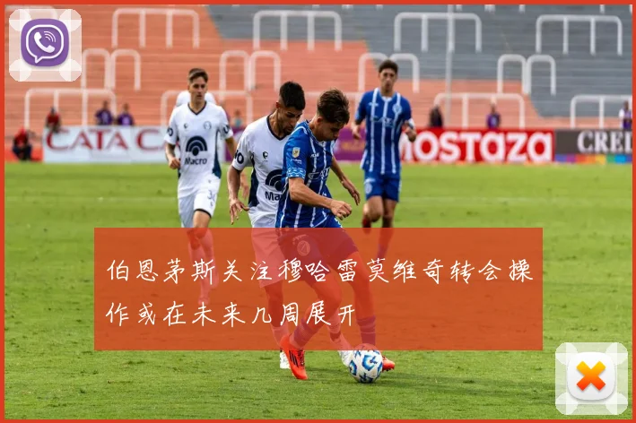 伯恩茅斯关注穆哈雷莫维奇转会操作或在未来几周展开