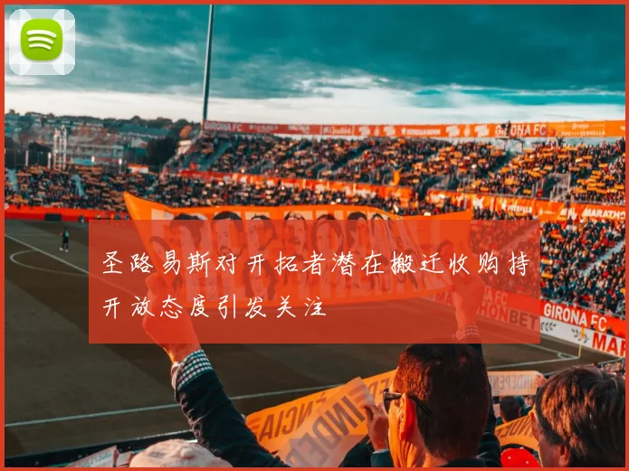 圣路易斯对开拓者潜在搬迁收购持开放态度引发关注
