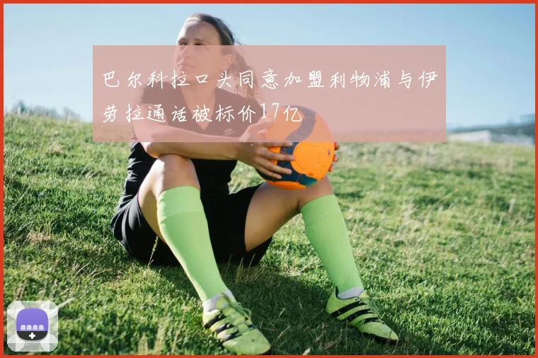 巴尔科拉口头同意加盟利物浦与伊劳拉通话被标价17亿